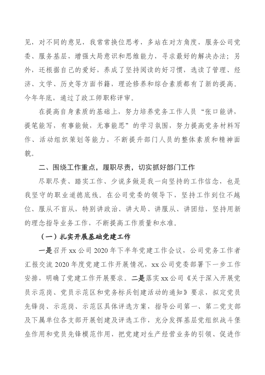 国企某公司政工干部2020年度个人述职报告.docx,第2页预览