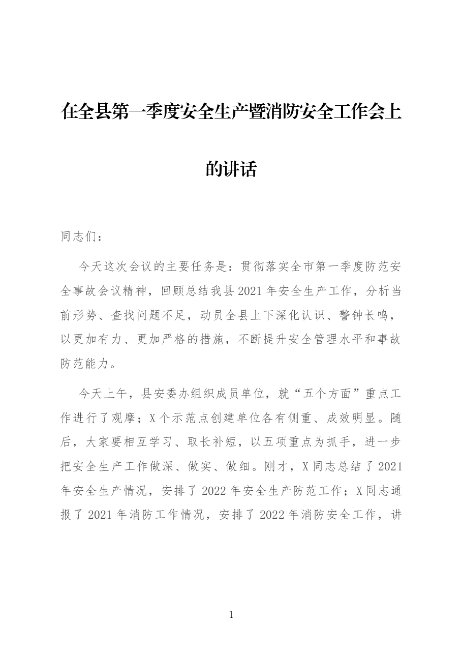 在全县第一季度安全生产暨消防安全工作会上的讲话.docx,第1页预览