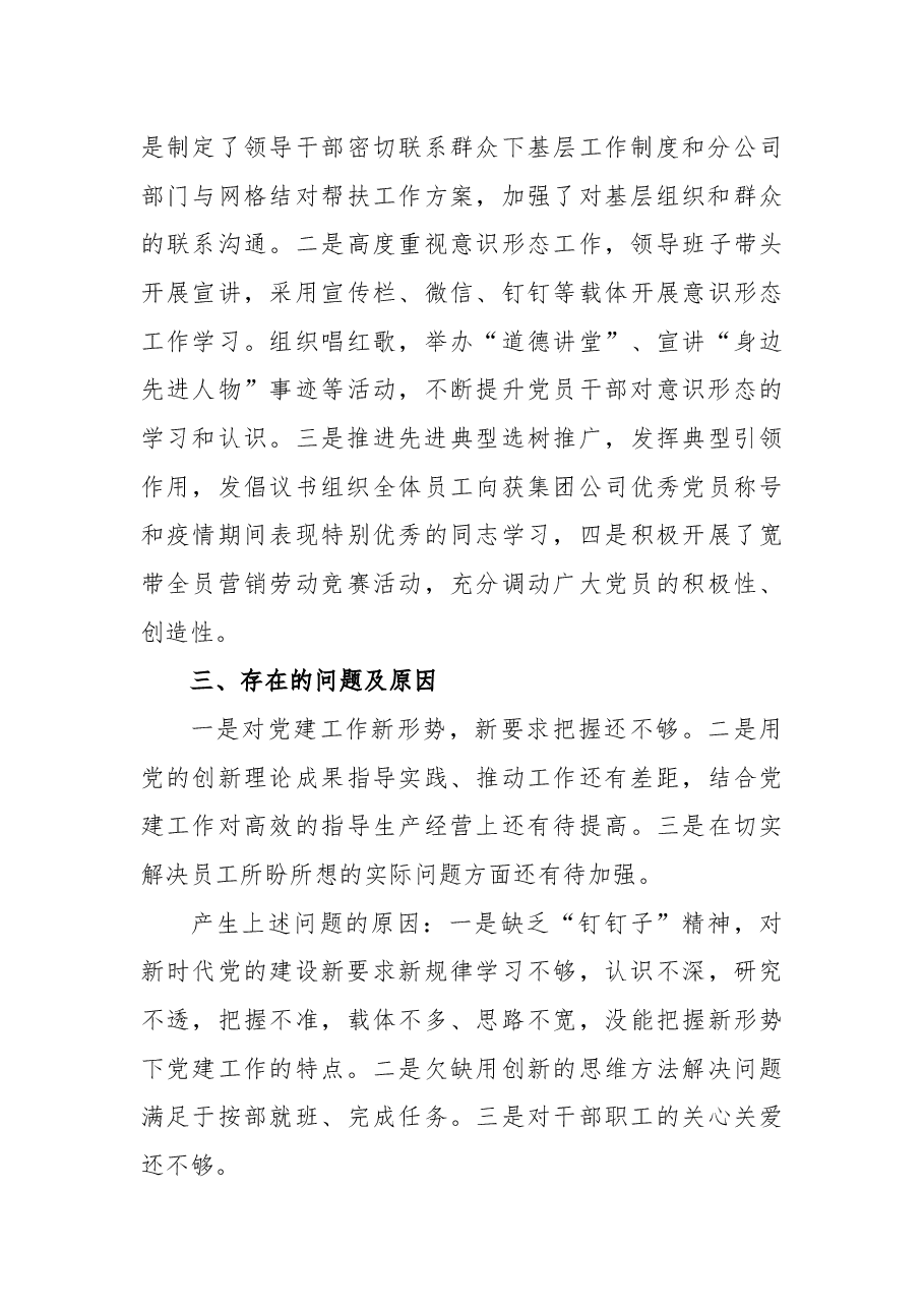 公司党委书记2021年基层党建工作述职报告.docx,第3页预览