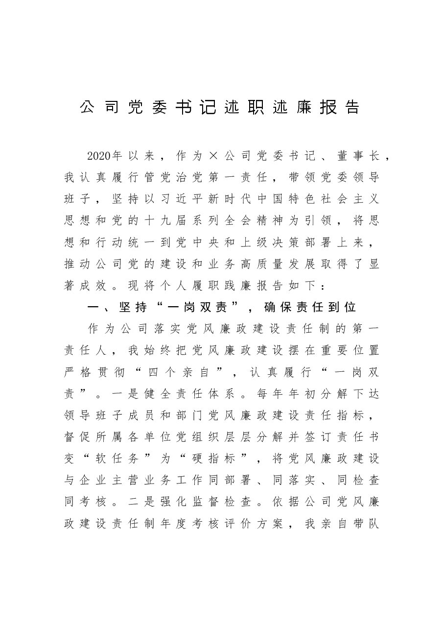 年终:公司党委书记述职述廉报告.docx,第1页预览