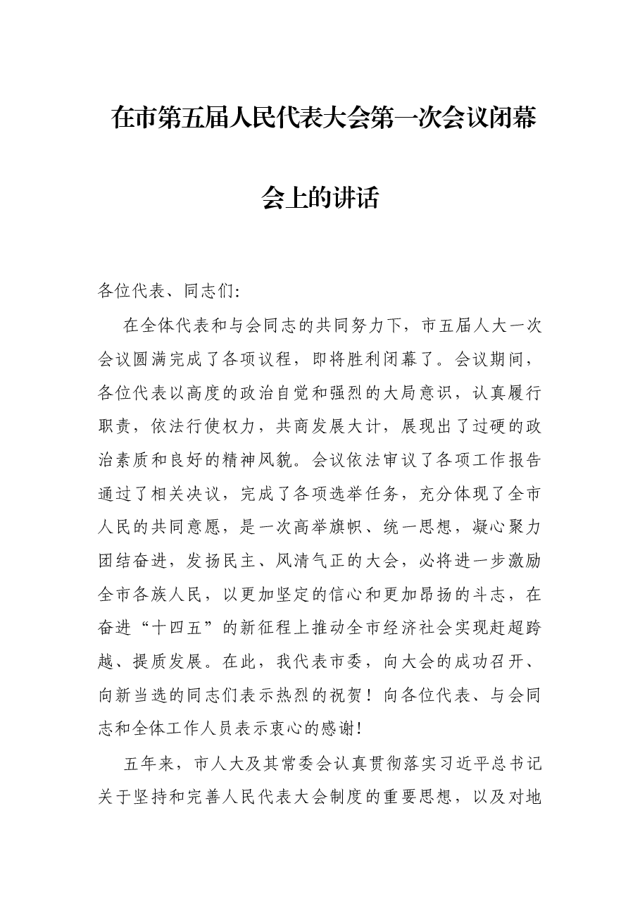 在市第五届人民代表大会第一次会议闭幕会上的讲话.docx,第1页预览