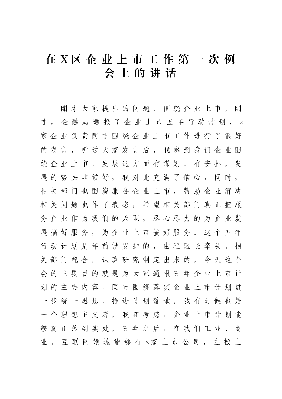 在X区企业上市工作第一次例会上的讲话.docx，第1页预览