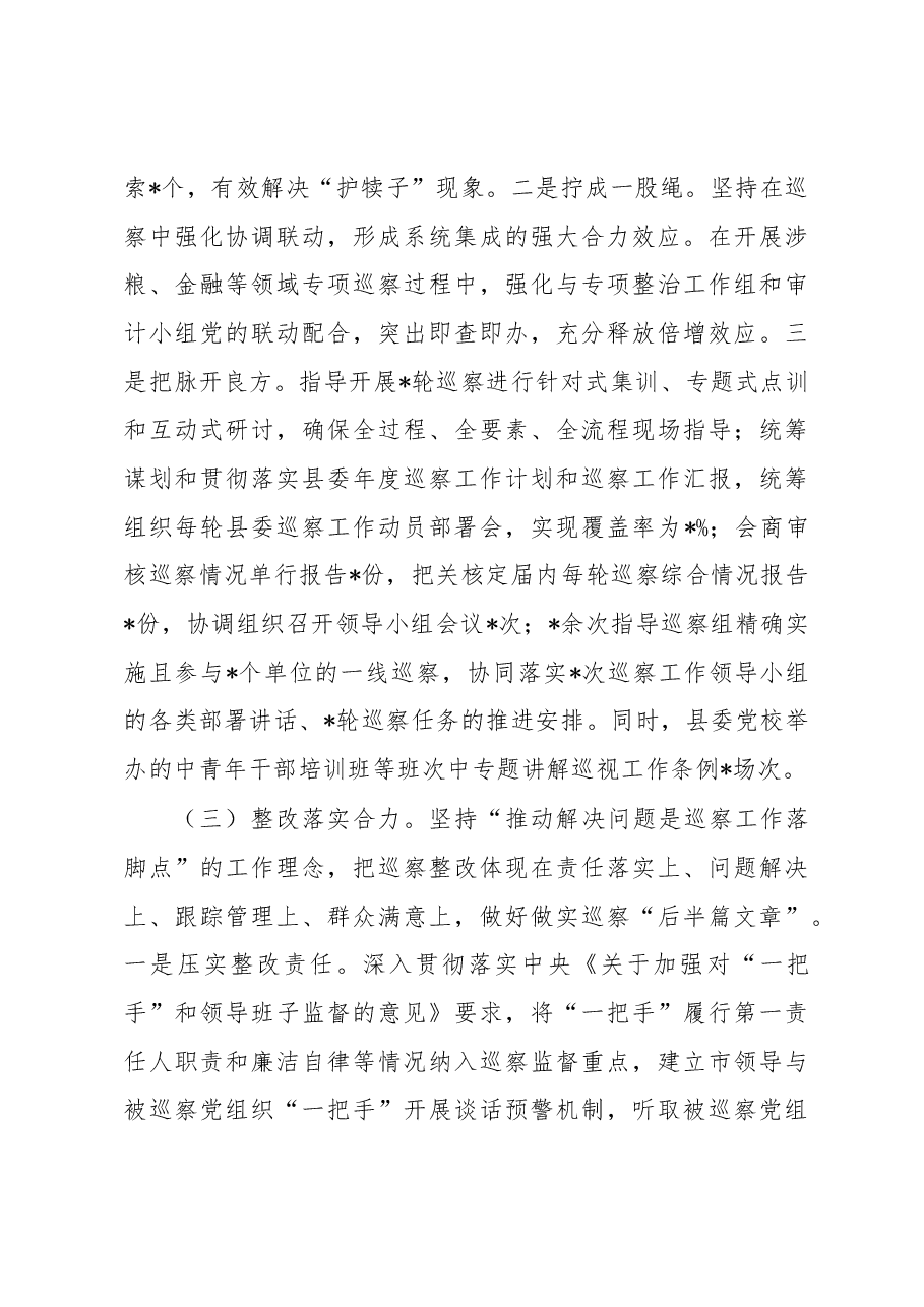 县委巡察办主任2022年述职述廉述德工作报告.docx,第4页预览