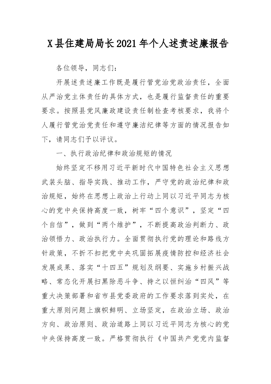 X县住建局局长2021年个人述责述廉报告.docx,第1页预览