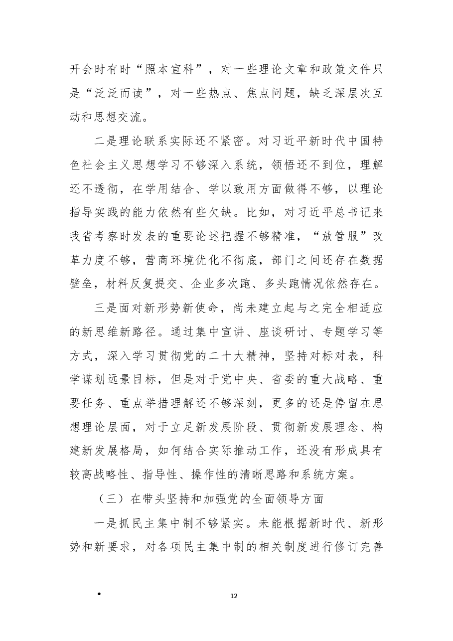 2022年民主生活会领导干部“六个带头”个人对照检查材料.docx,第3页预览