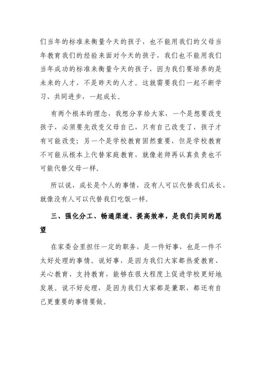 在首届家委会成立仪式上的讲话.docx,第4页预览