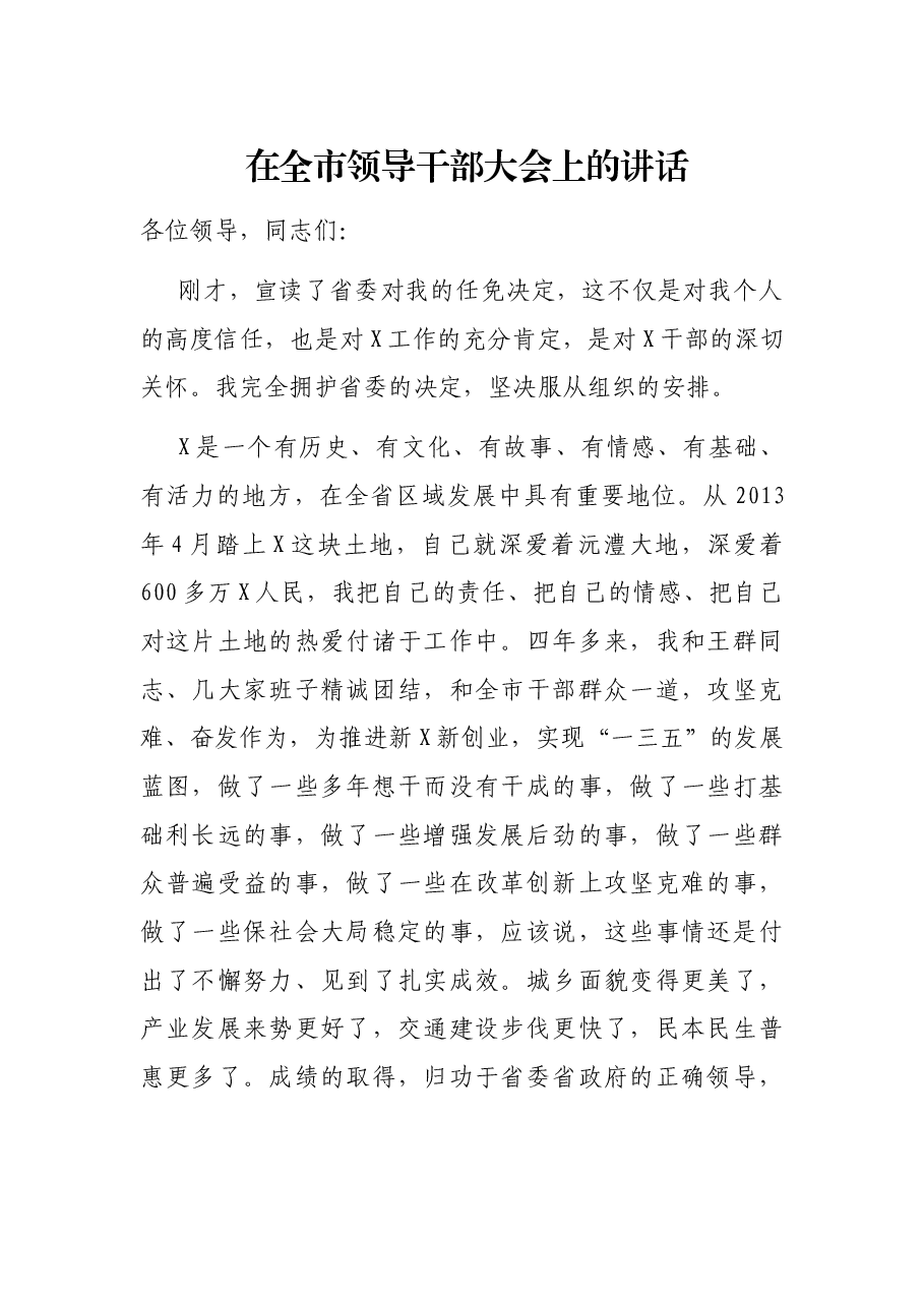 在全市领导干部大会上的讲话.docx,第1页预览