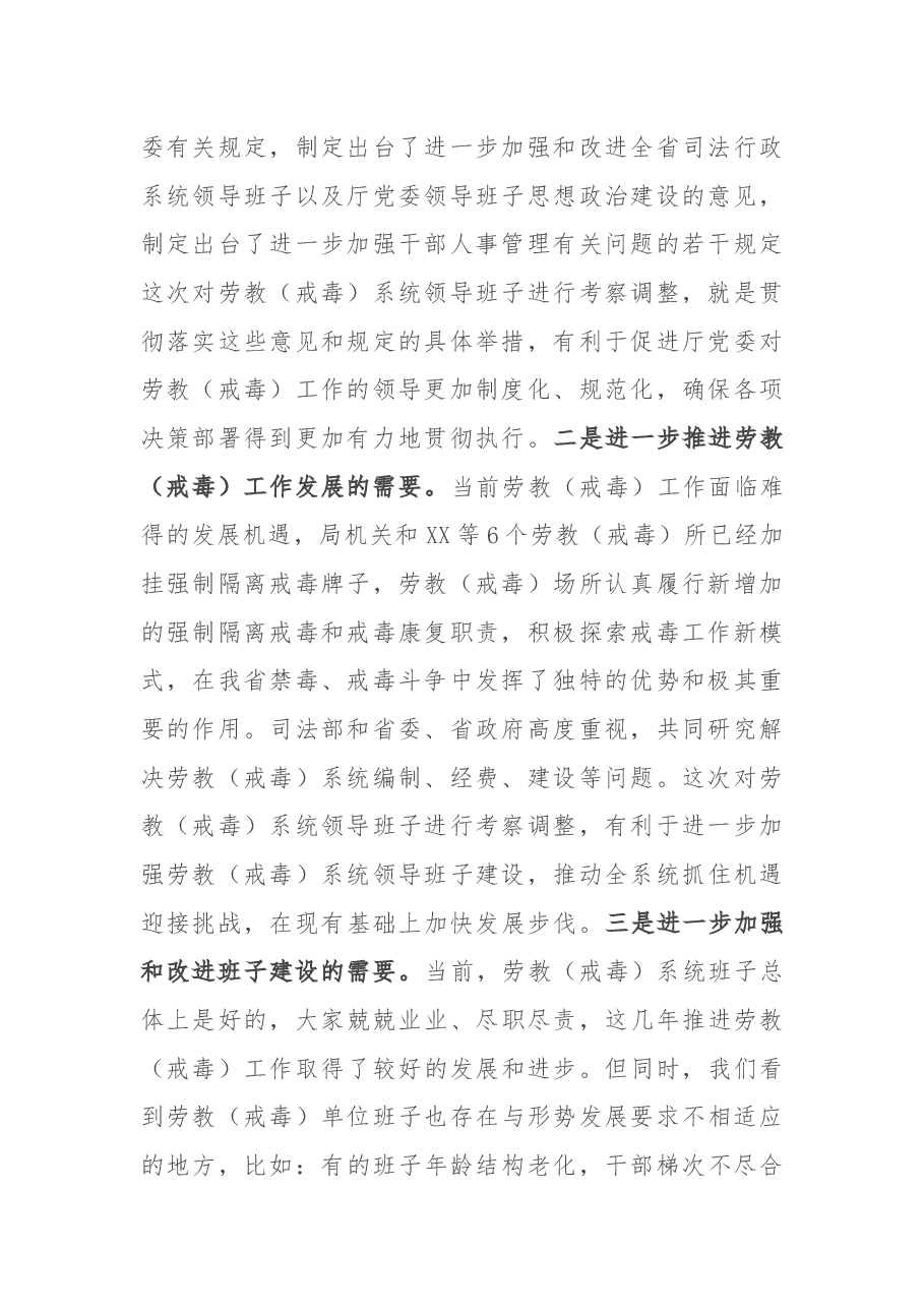 在单位班子调整谈话会议上的讲话.docx，第2页预览
