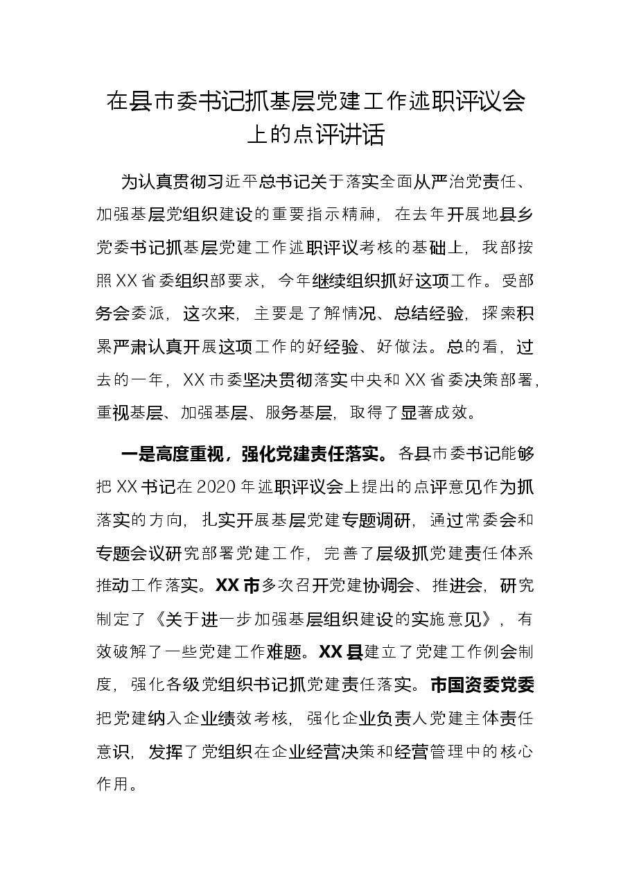在县市委书记抓基层党建工作述职评议会上的点评讲话.docx,第1页预览