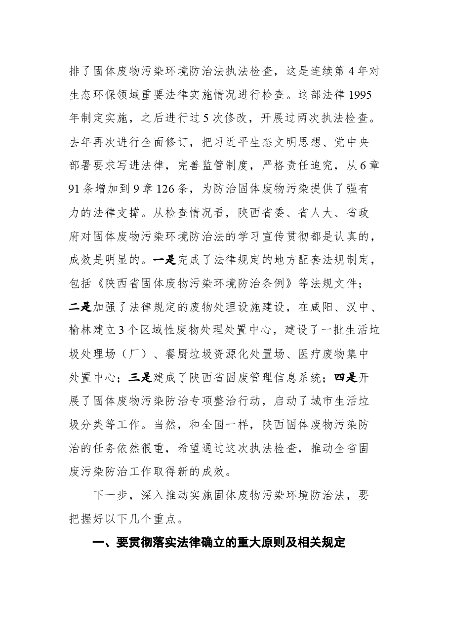 在固体废物污染环境防治法执法检查座谈会上的讲话.docx,第3页预览