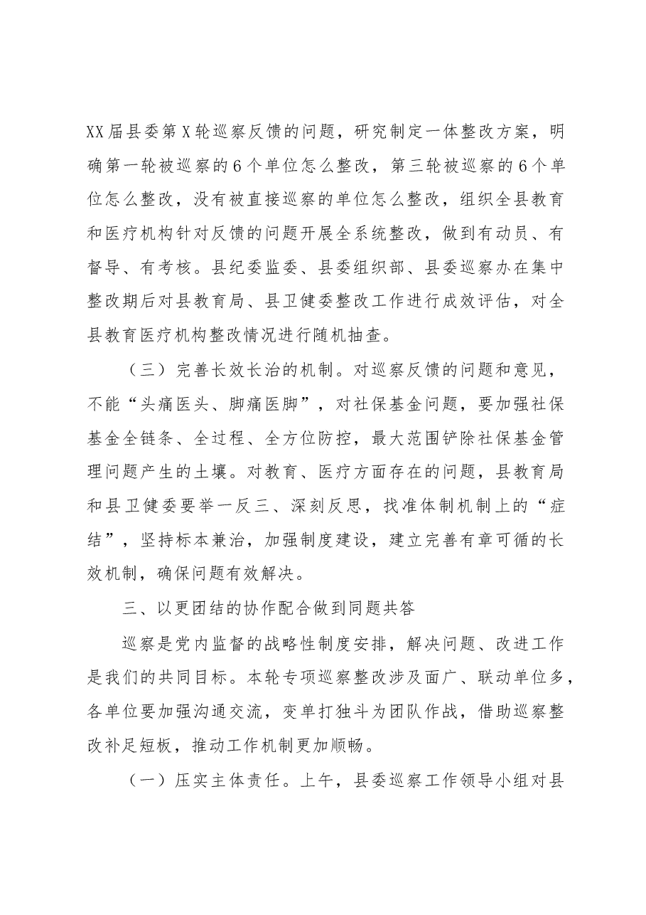 在XX届县委第X轮专项巡察集中反馈暨整改动员会上的讲话.docx,第4页预览