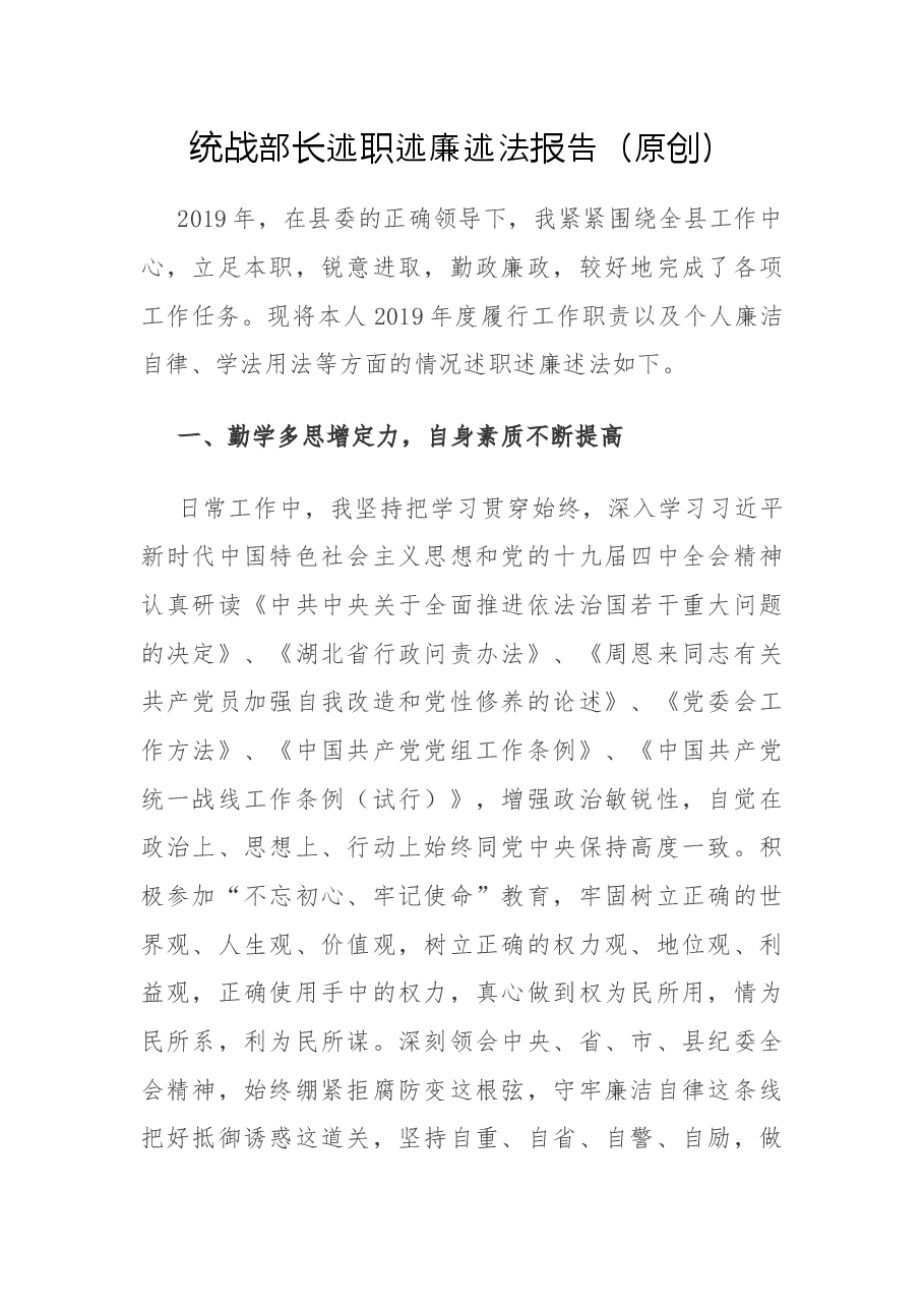 统战部长述职述廉述法报告.docx,第1页预览