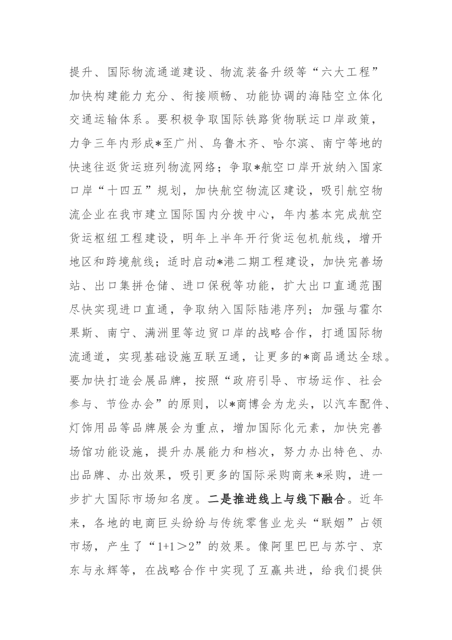 在全市商城国际化工作会议上的讲话.docx，第4页预览