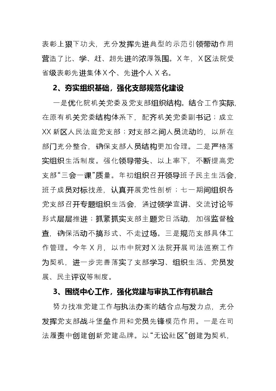 法院机关党委书记抓基层党建工作述职报告.docx,第2页预览