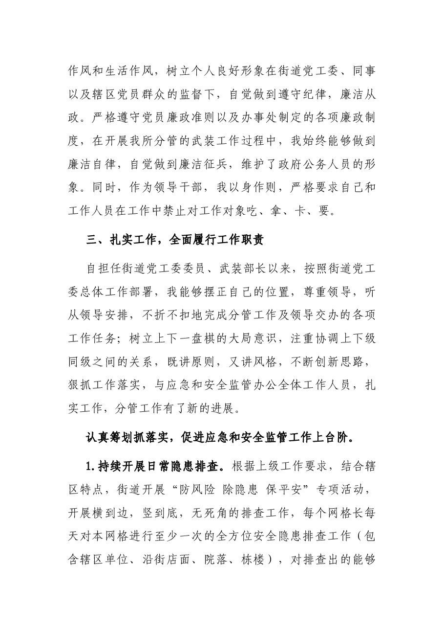 党工委委员、武装部长2021年述职述廉述学报告.docx,第3页预览