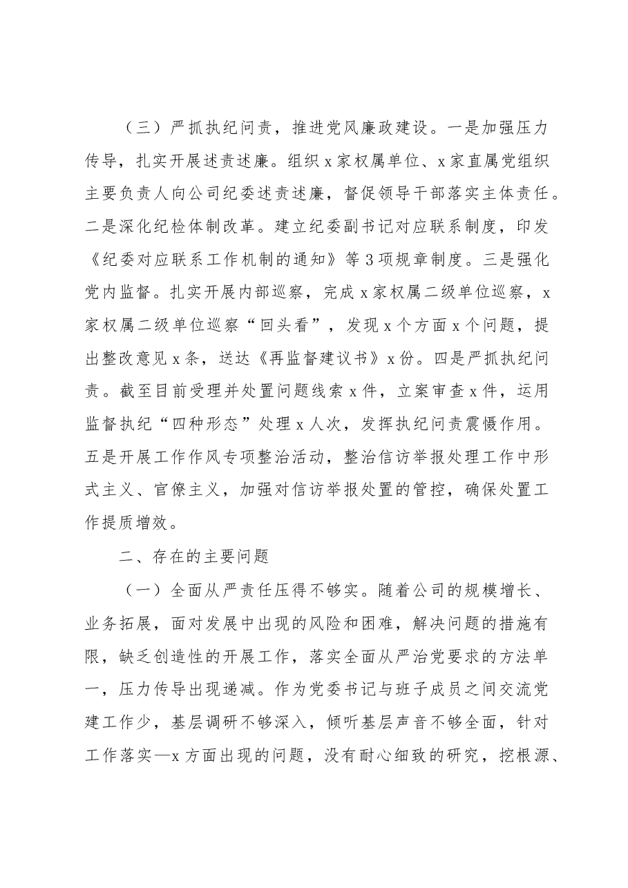 (3篇)2022年集团公司履行全面从严治党责任述职报告汇编.docx,第3页预览