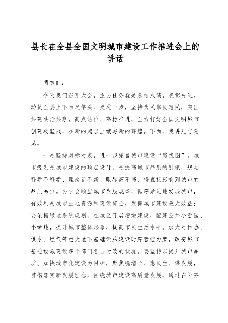 县长在全县全国文明城市建设工作推进会上的讲话.docx,第1页预览