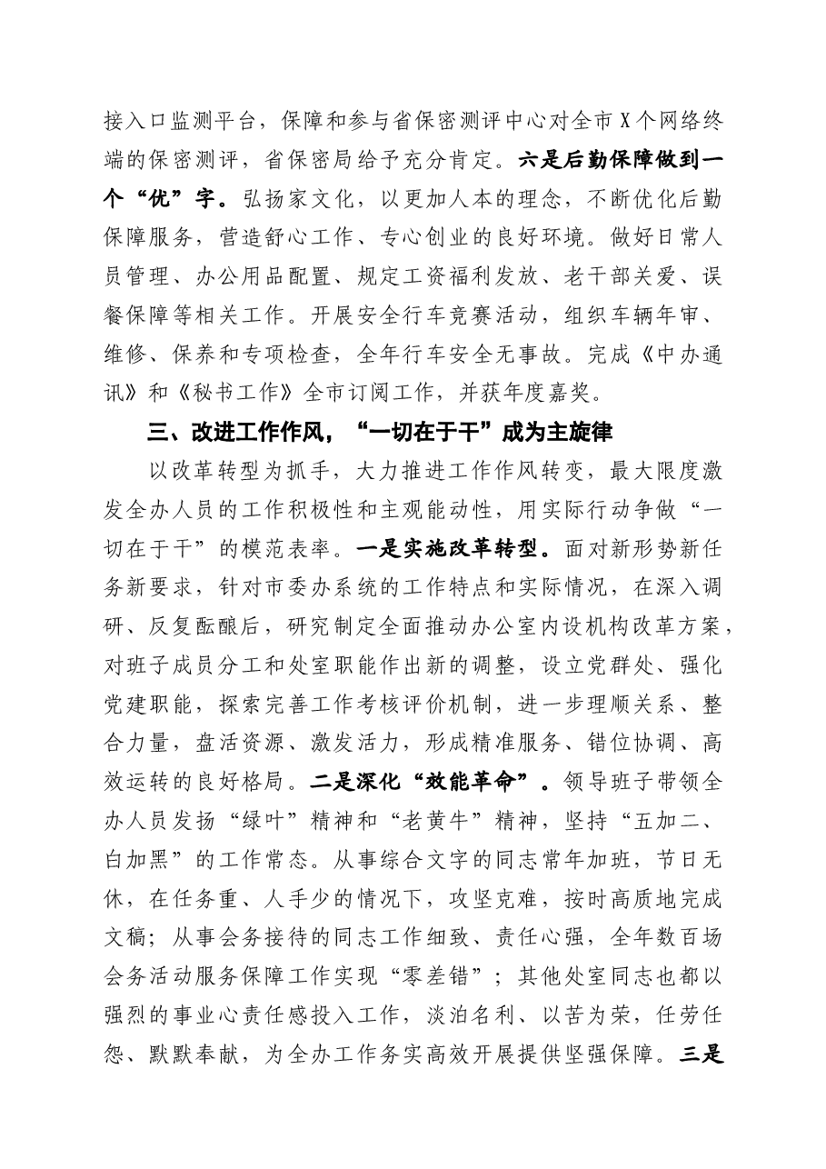 市委办领导班子述责述廉述职述法报告.docx,第4页预览
