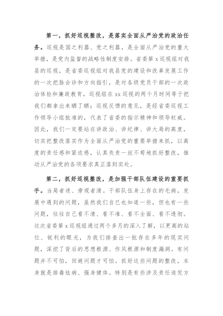 在落实省委巡视反馈意见整改推进会上的讲话.docx,第2页预览