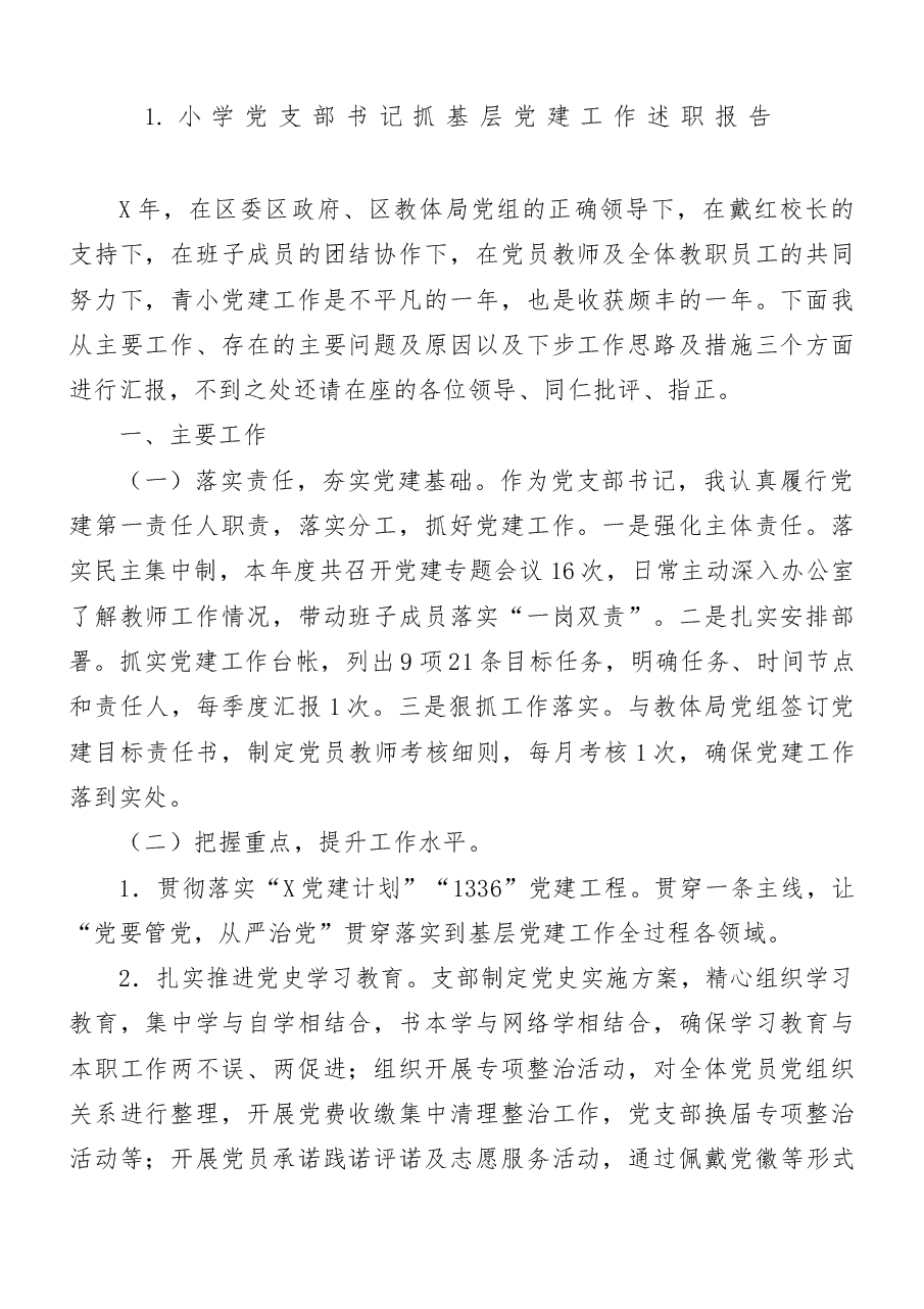 (23篇)小学党支部书记抓基层党建工作述职报告范文.docx,第3页预览