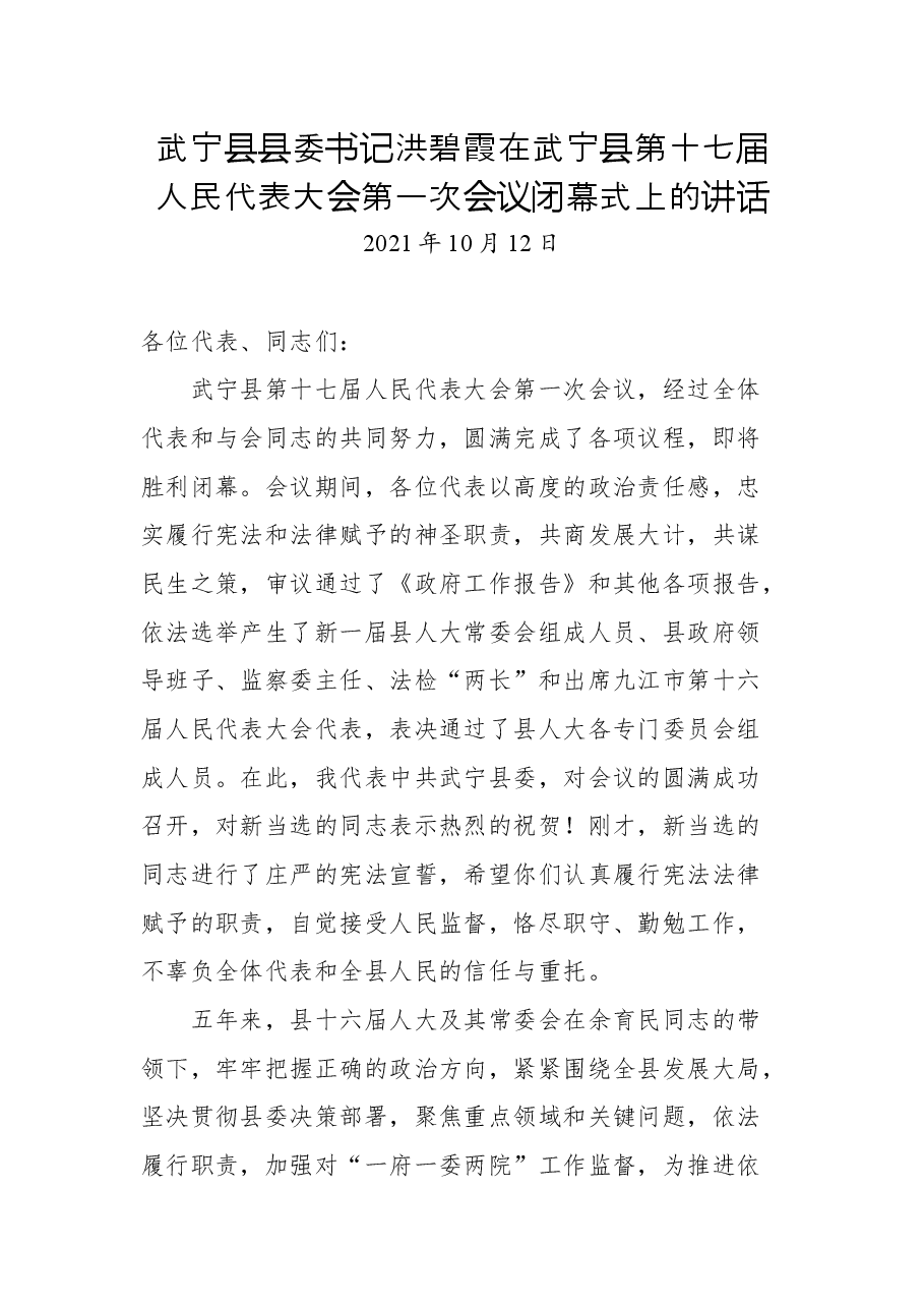 武宁县县委书记洪碧霞在武宁县第十七届人民代表大会第一次会议闭幕式上的讲话.docx,第1页预览