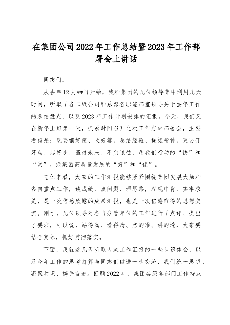 在集团公司2022年工作总结暨2023年工作部署会上讲话.docx,第1页预览