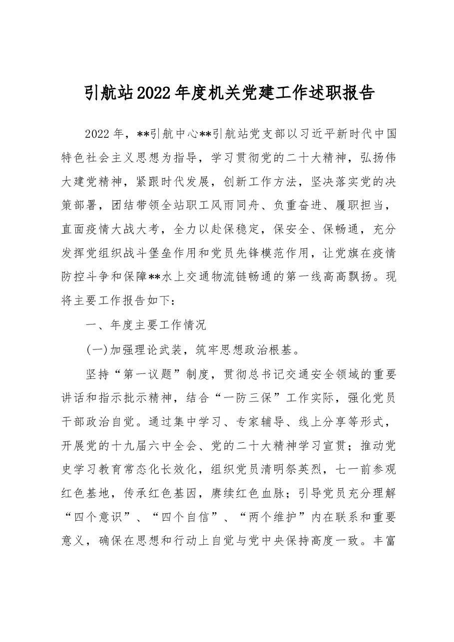 引航站2022年度机关党建工作述职报告.docx,第1页预览