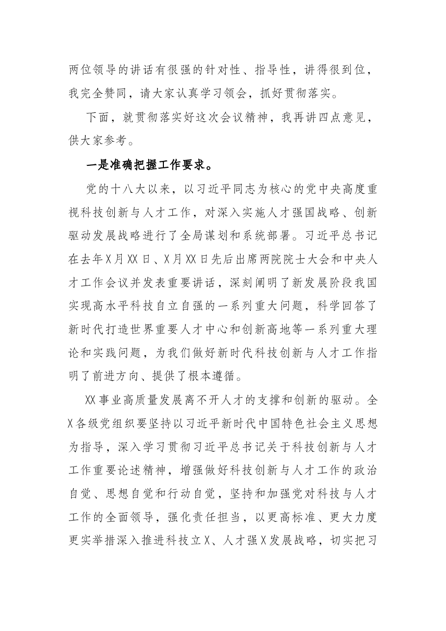 在2022年科技创新与人才工作会议上的讲话.docx,第2页预览