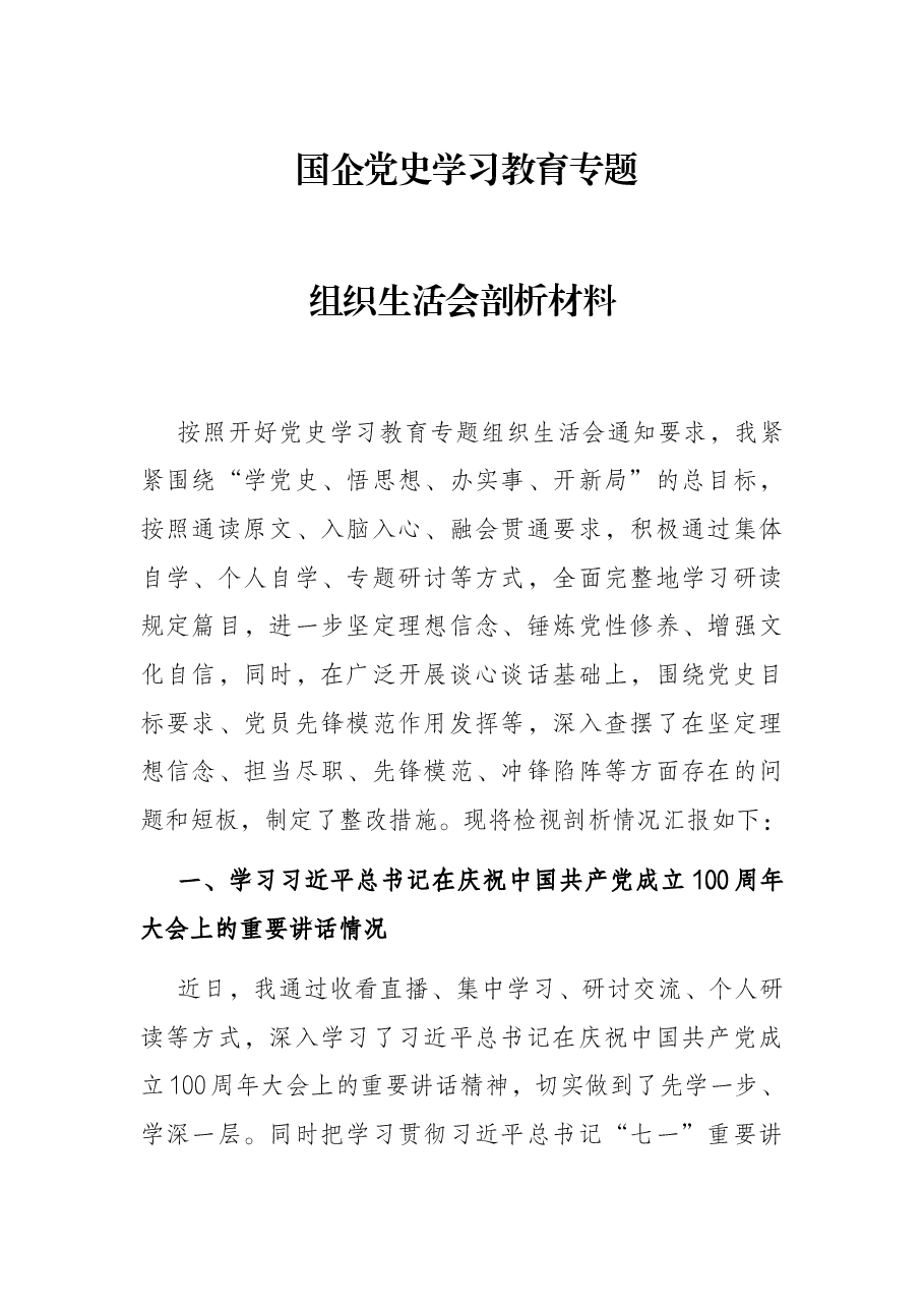 国企党史学习教育专题组织生活会剖析材料.docx,第1页预览