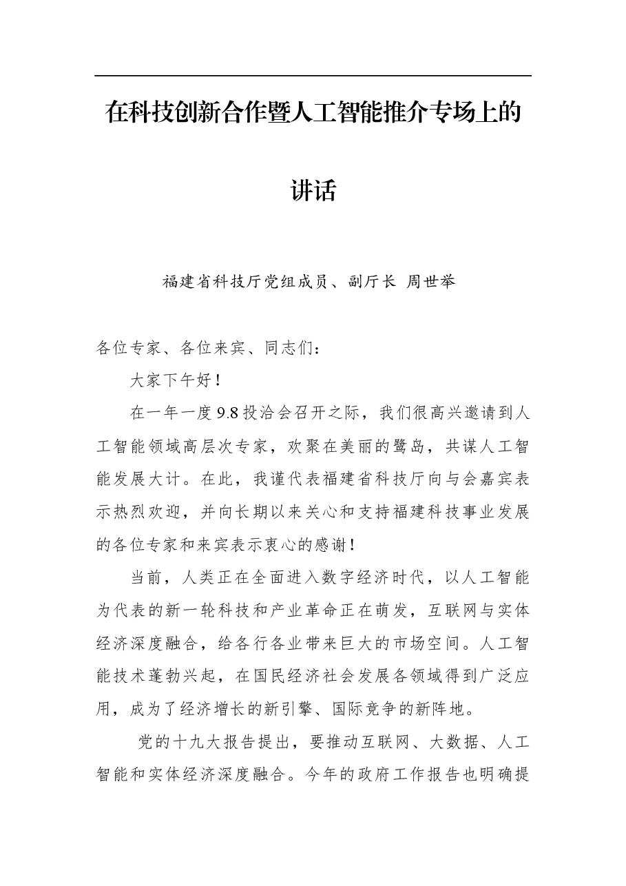 周世举:在科技创新合作暨人工智能推介专场上的讲话.docx,第1页预览