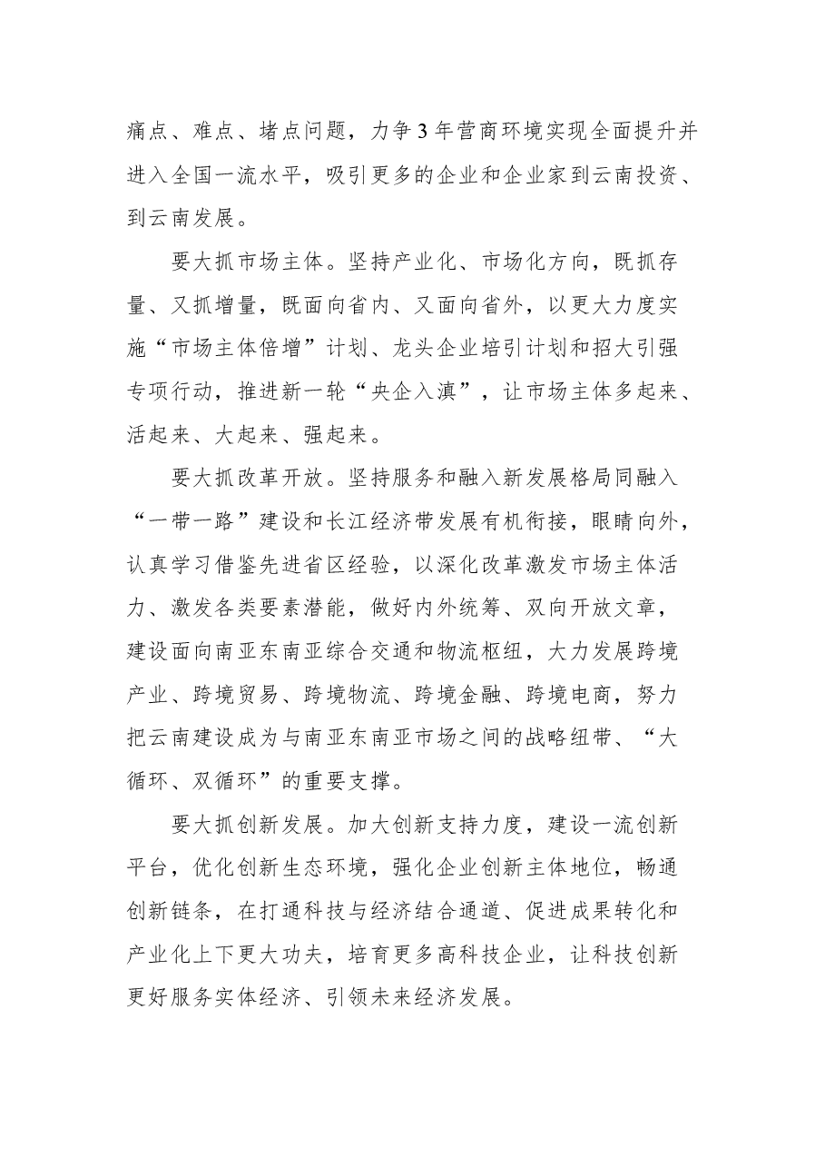 云南省省委书记王宁在云南省省委十一届一次全会上的讲话.docx,第4页预览