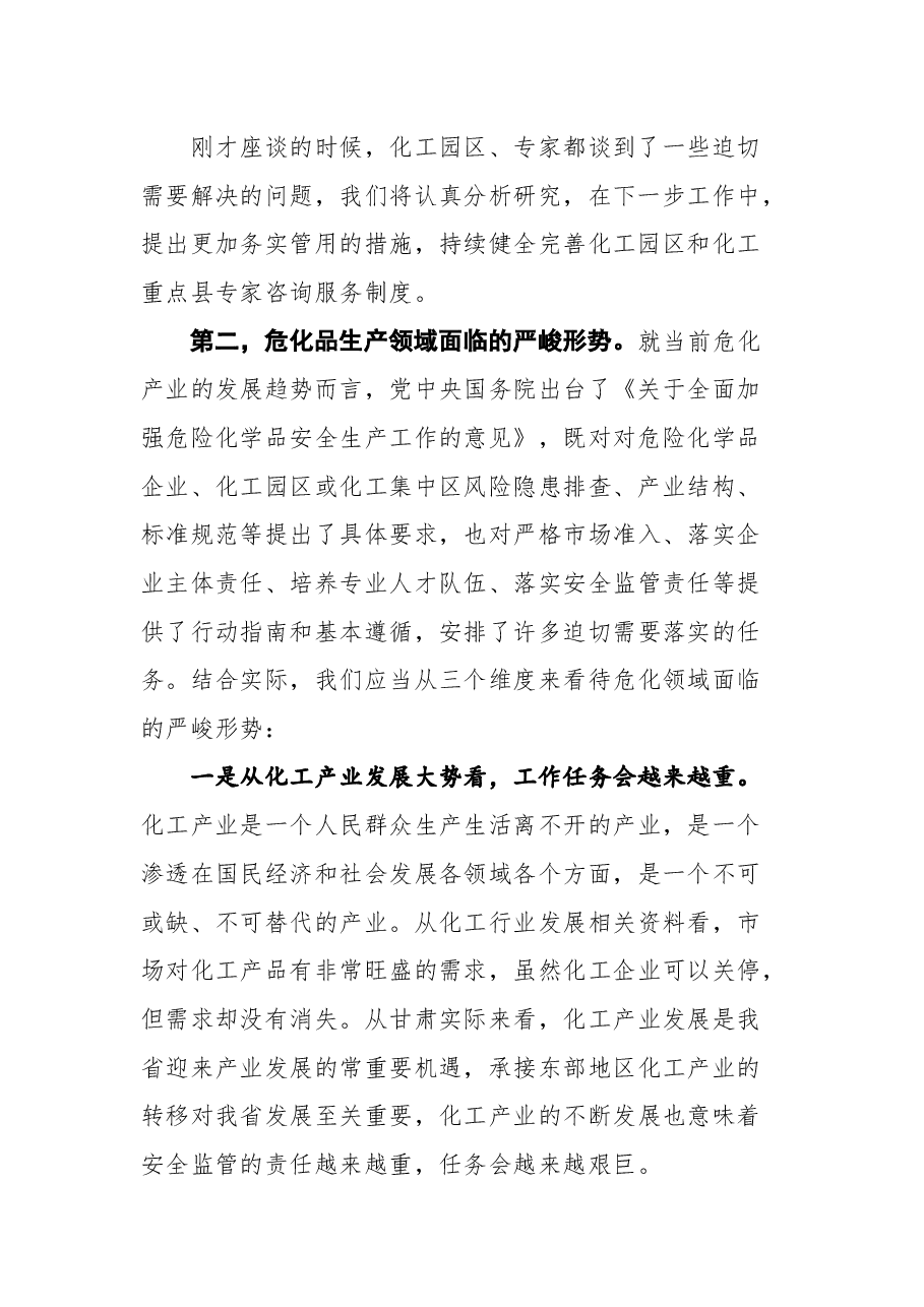 在甘肃省化工园区及危化品重点县安全咨询专家组座谈会暨“师带徒”启动仪式上的讲话.docx,第3页预览
