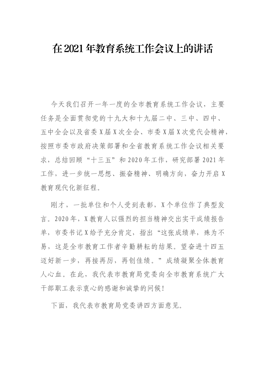 在2021年教育系统工作会议上的讲话.docx,第1页预览