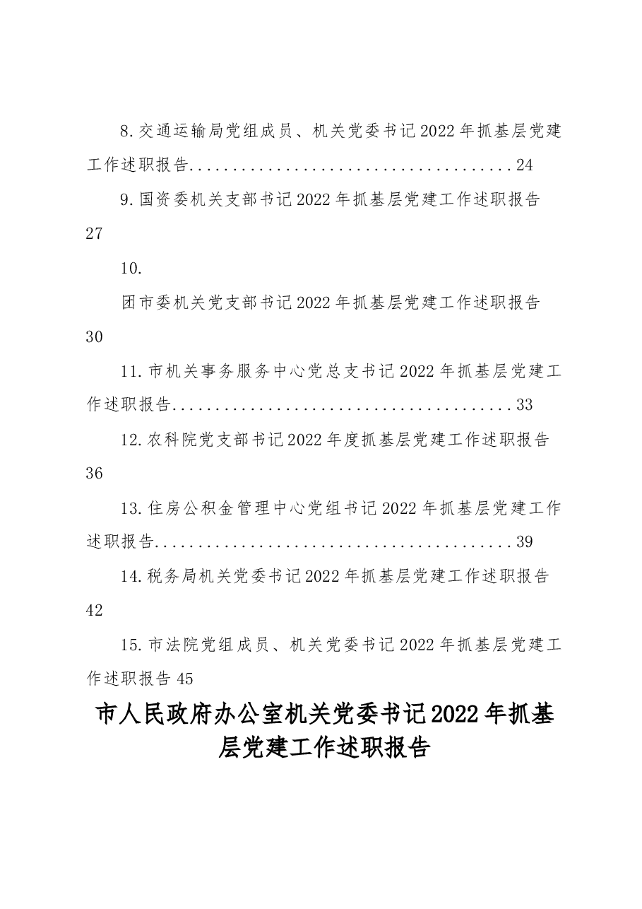 (15篇)市直机关党组织书记2022年抓基层党建述职报告汇编.docx,第2页预览