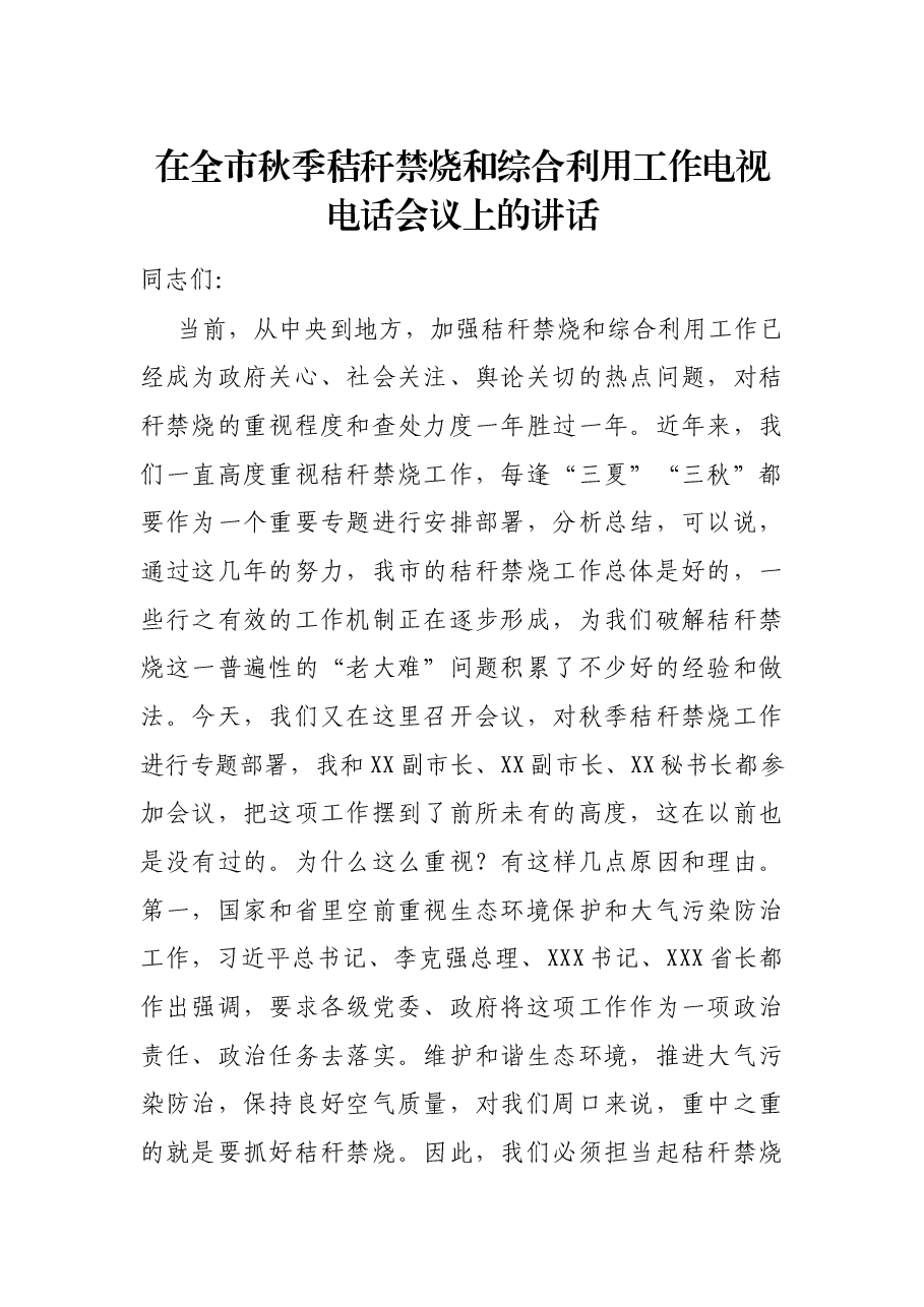 在全市秋季秸秆禁烧和综合利用工作电视电话会议上的讲话.docx,第1页预览
