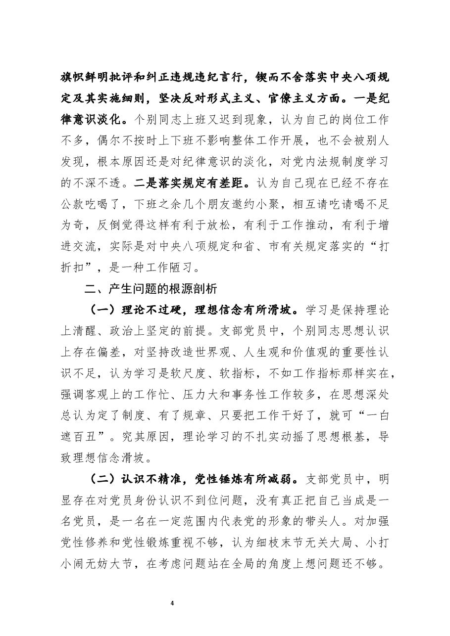基层党支部2020年度组织生活会班子对照检查材料.docx,第4页预览