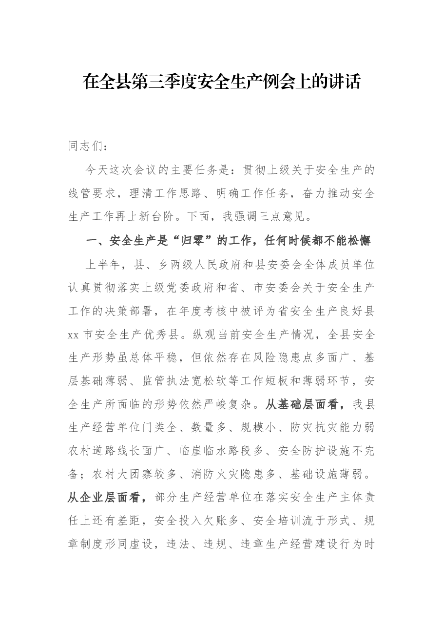 在全县第三季度安全生产例会上的讲话.docx，第1页预览