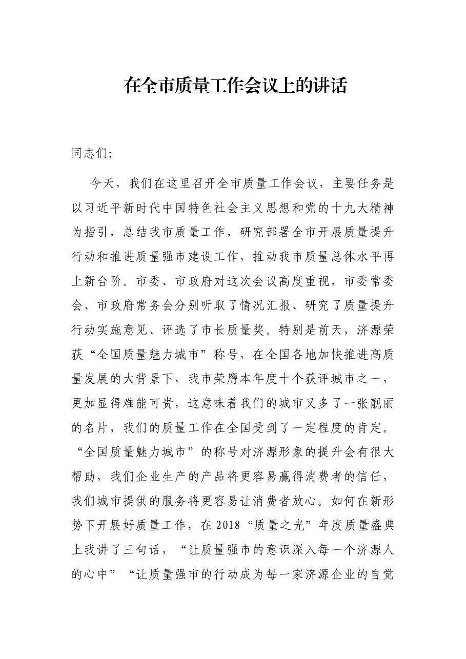 在全市质量工作会议上的讲话.docx,第1页预览