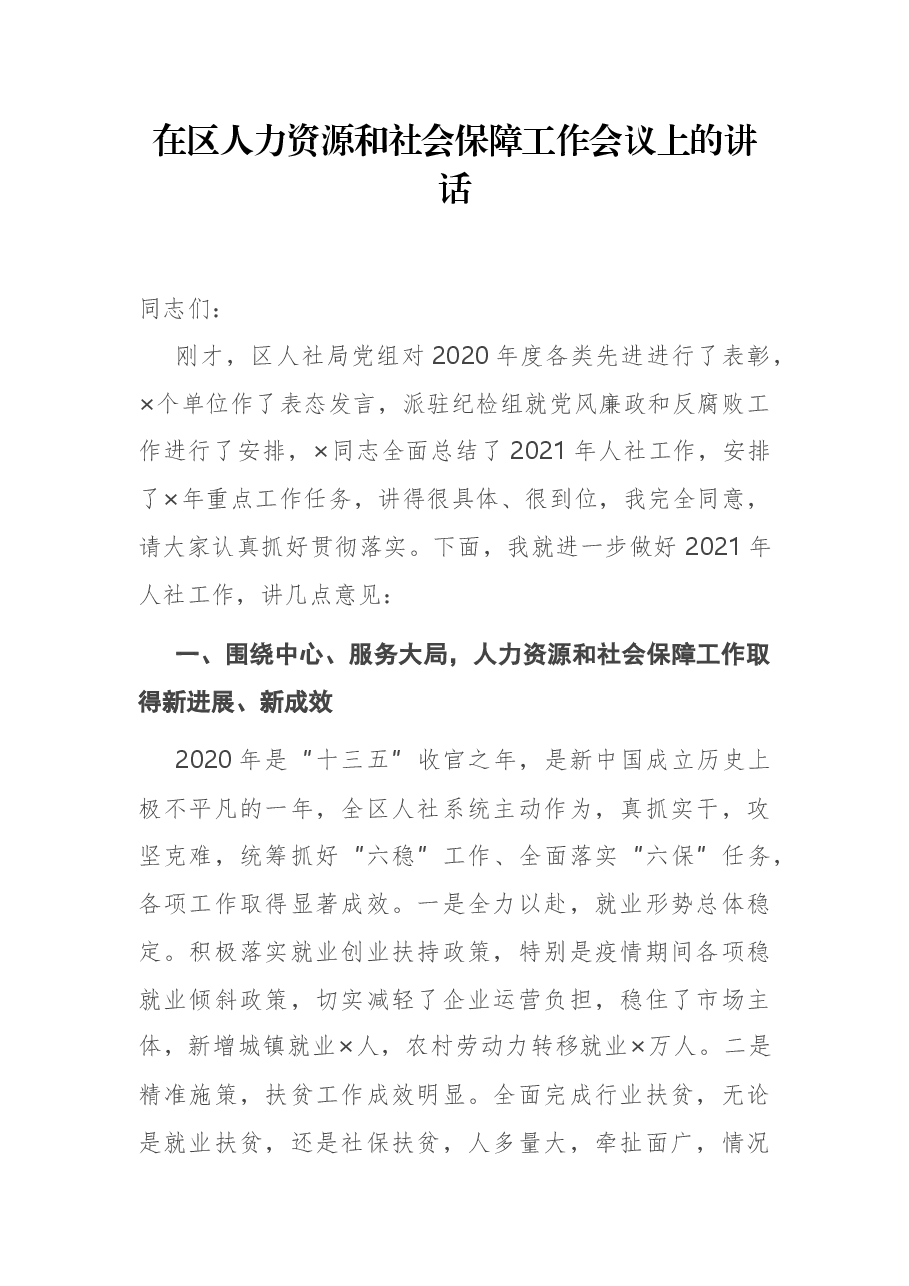 在区人力资源和社会保障工作会议上的讲话.docx,第1页预览