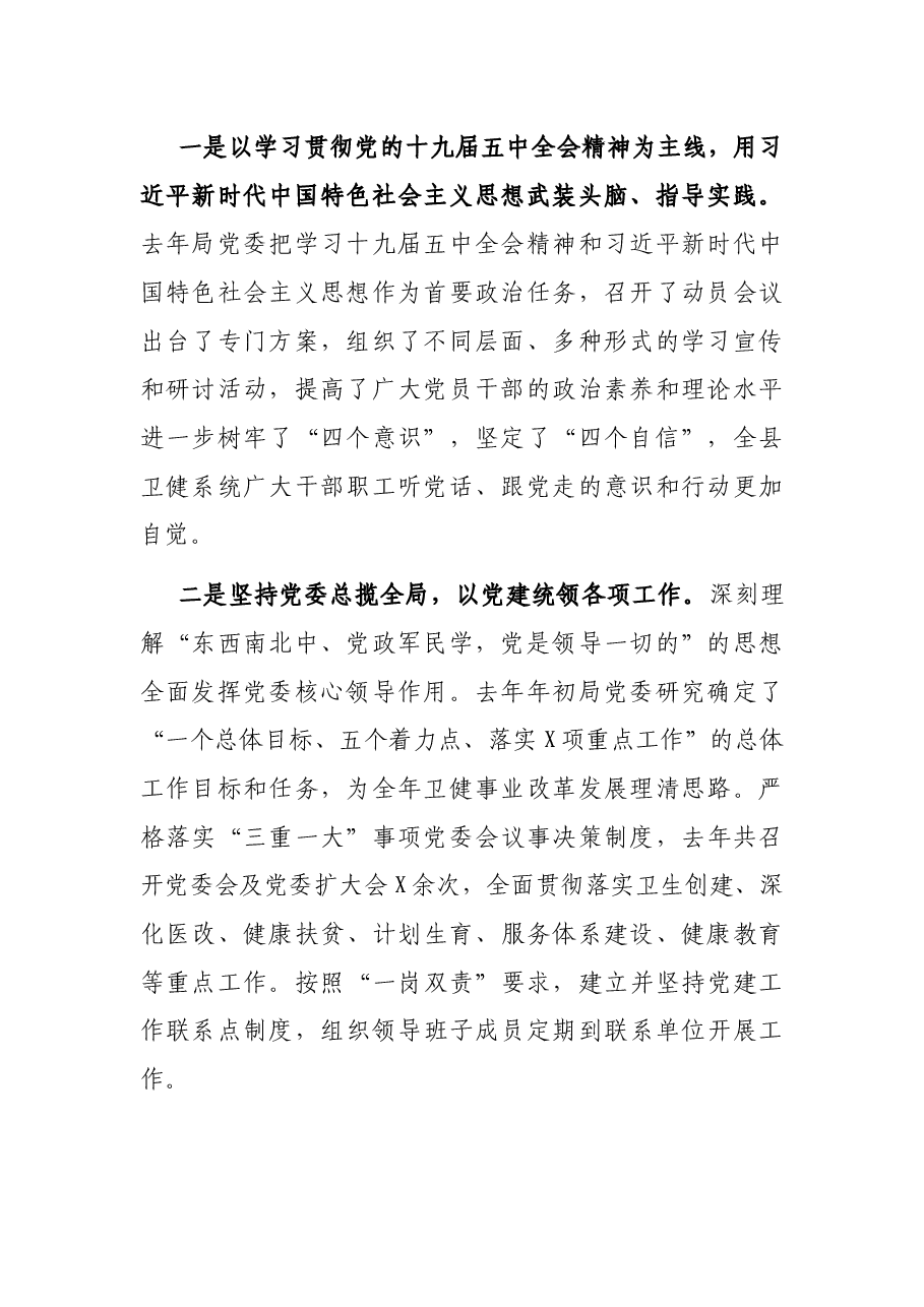 在全县卫健系统全面从严治党工作会议上的讲话.docx,第2页预览