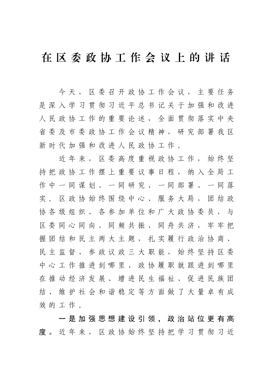 在区委政协工作会议上的讲话.docx,第1页预览