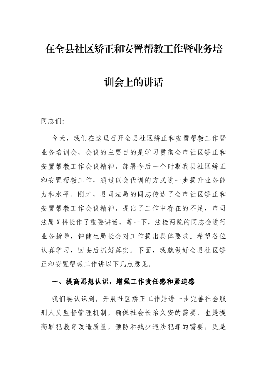 在全县社区矫正和安置帮教工作暨业务培训会上的讲话.docx,第1页预览