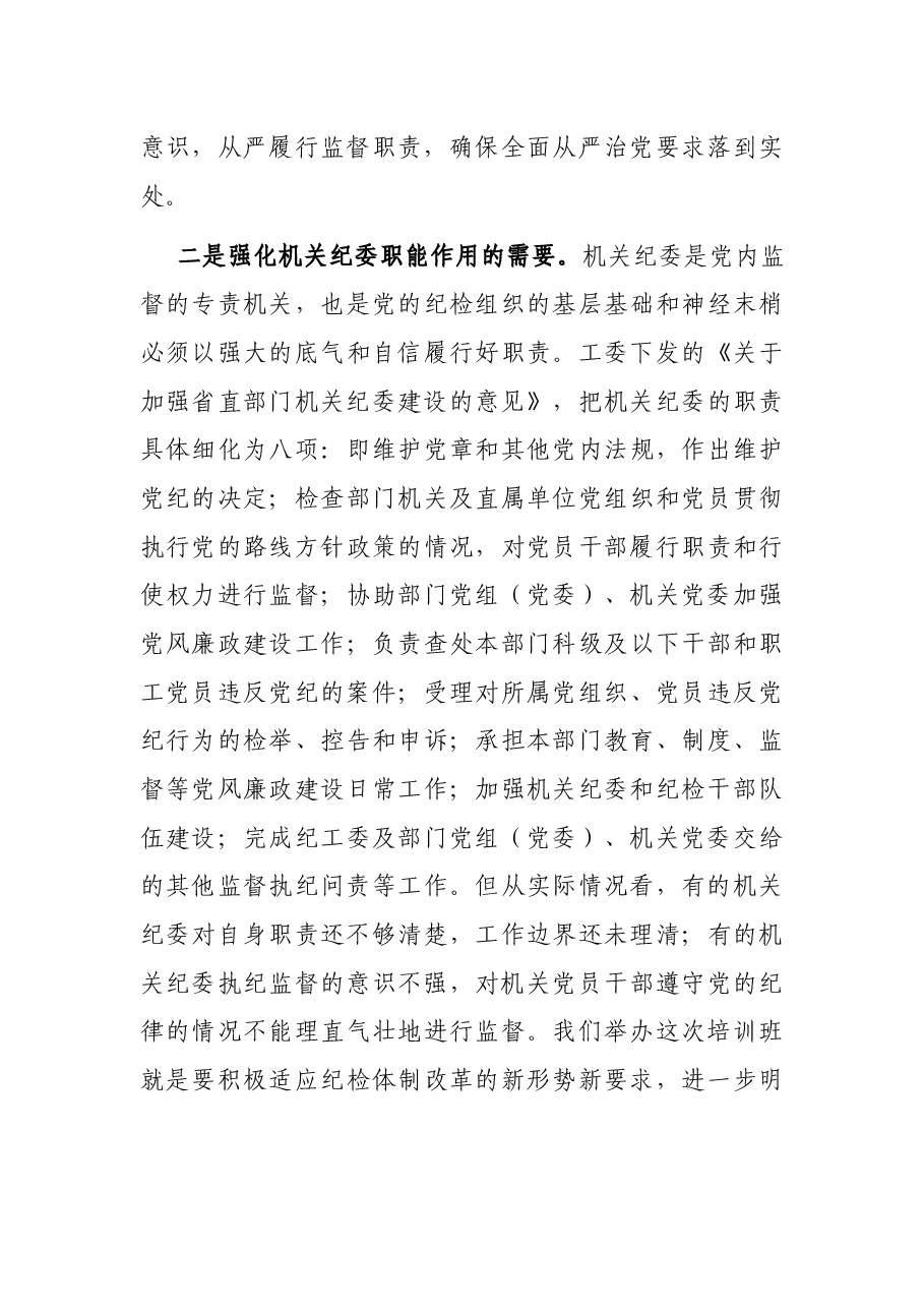 在机关专职纪检干部培训班开班式上的讲话.docx,第3页预览