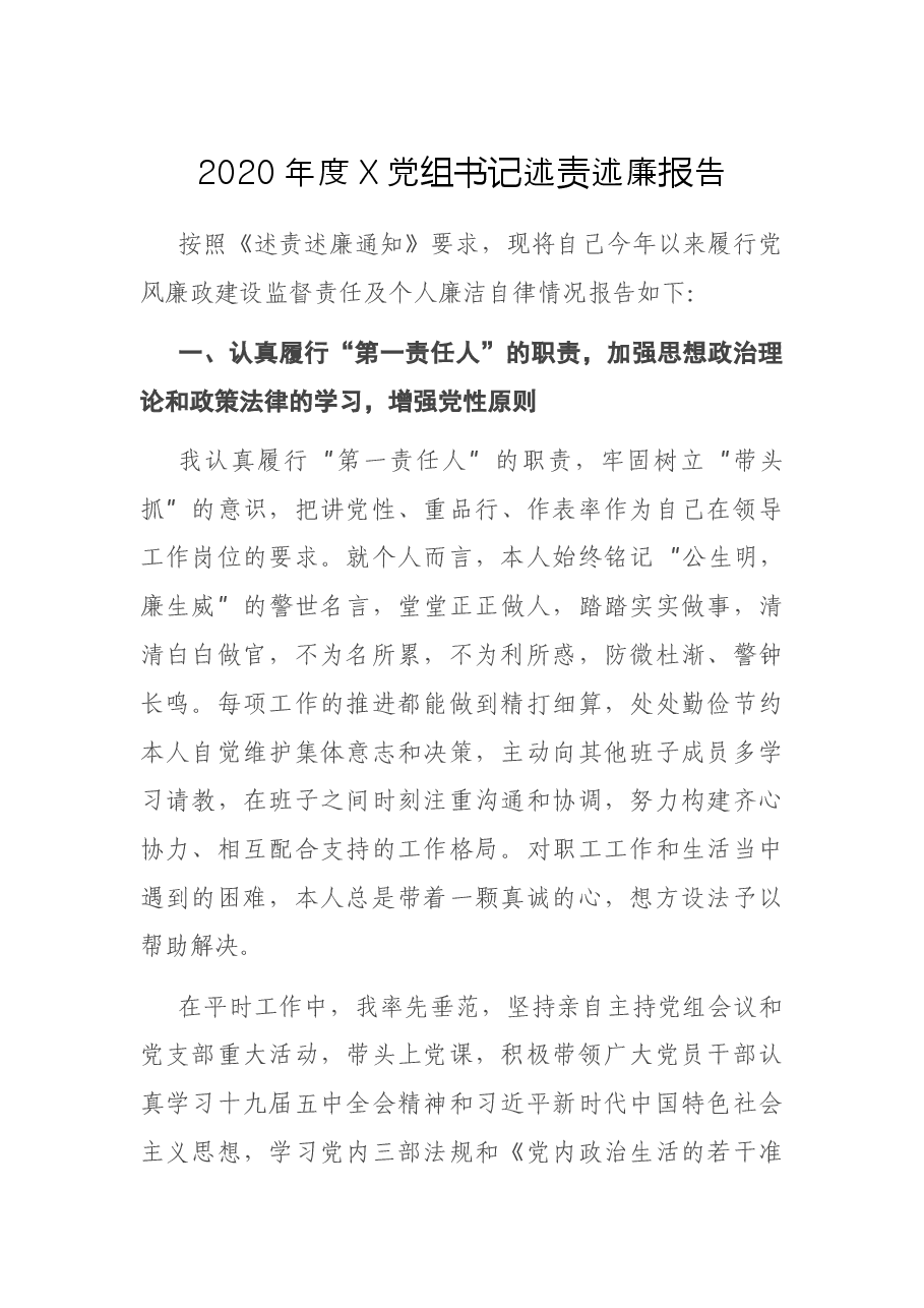 X党组书记述责述廉报告.docx,第1页预览