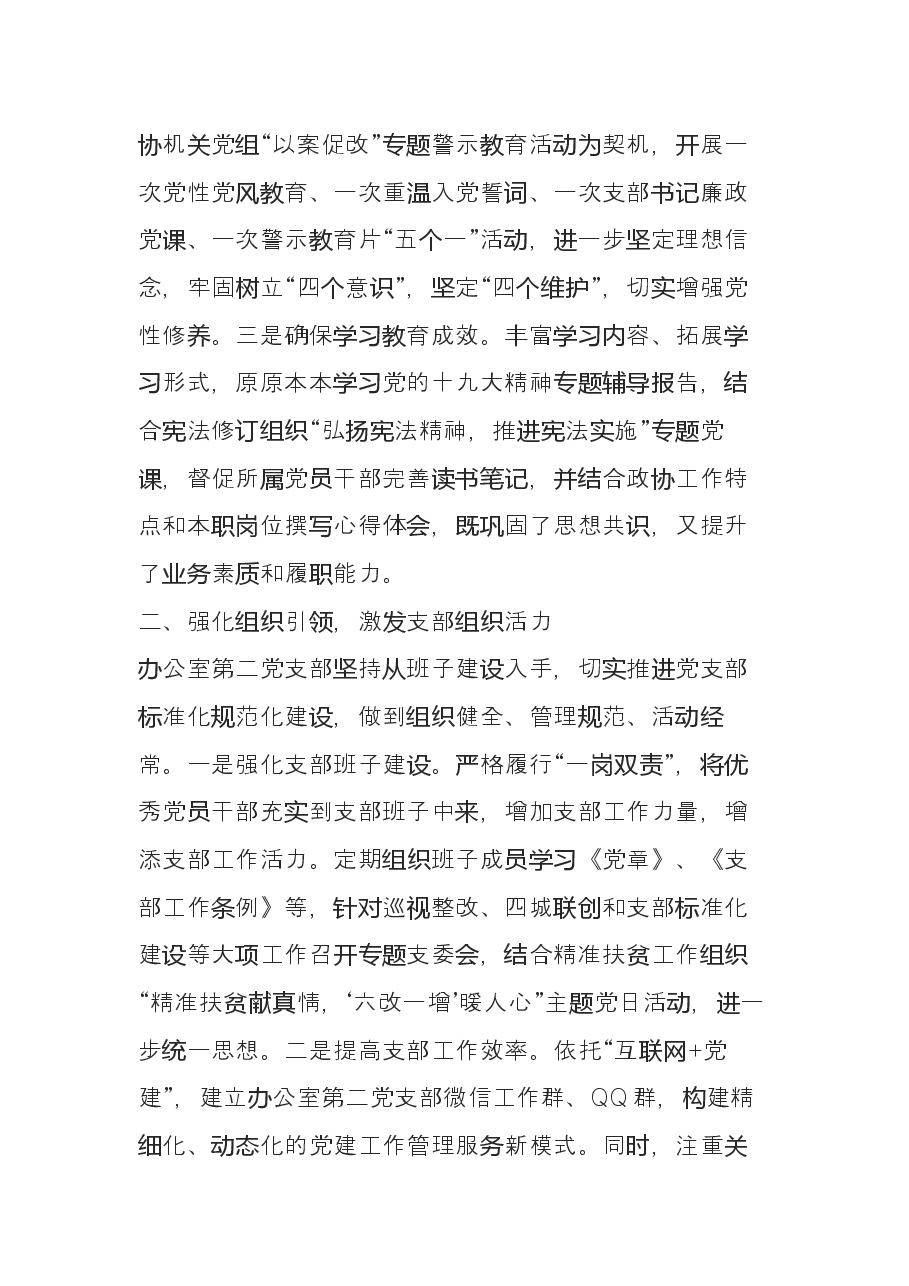 市政协办公室第二党支部党建工作述职报告.docx,第2页预览