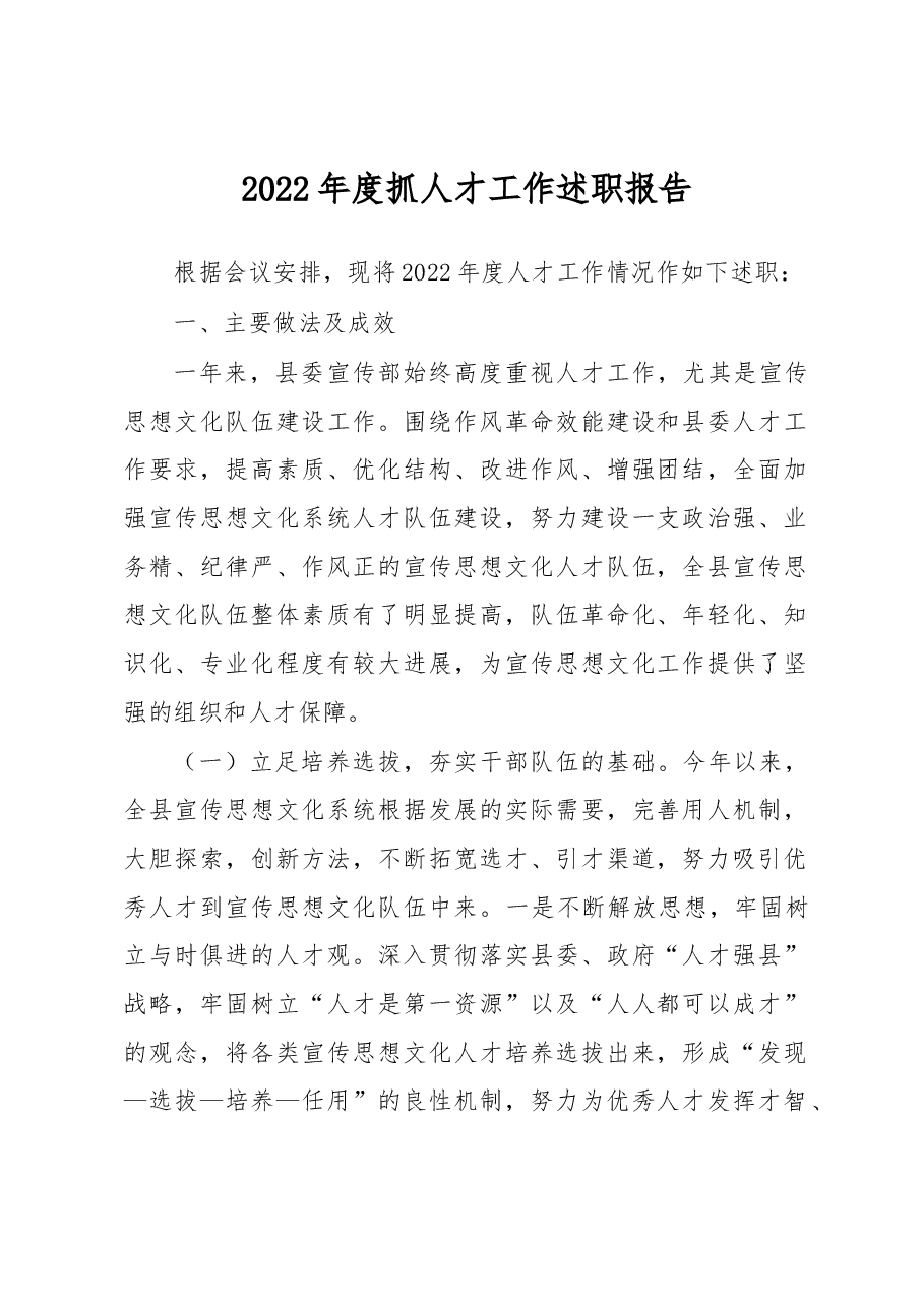 2022年度抓人才工作述职报告.docx,第1页预览