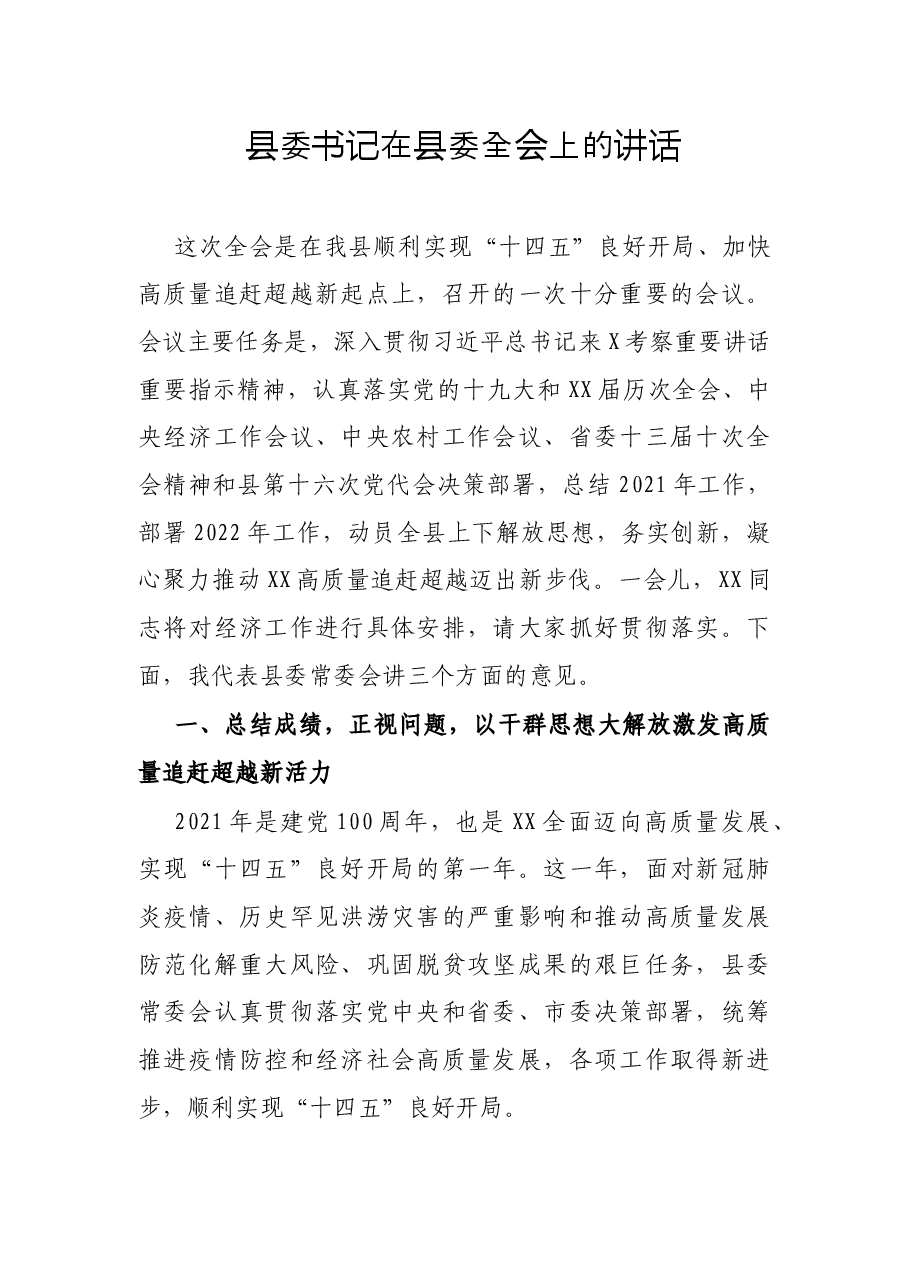 县委书记在县委全会上的讲话.docx,第1页预览