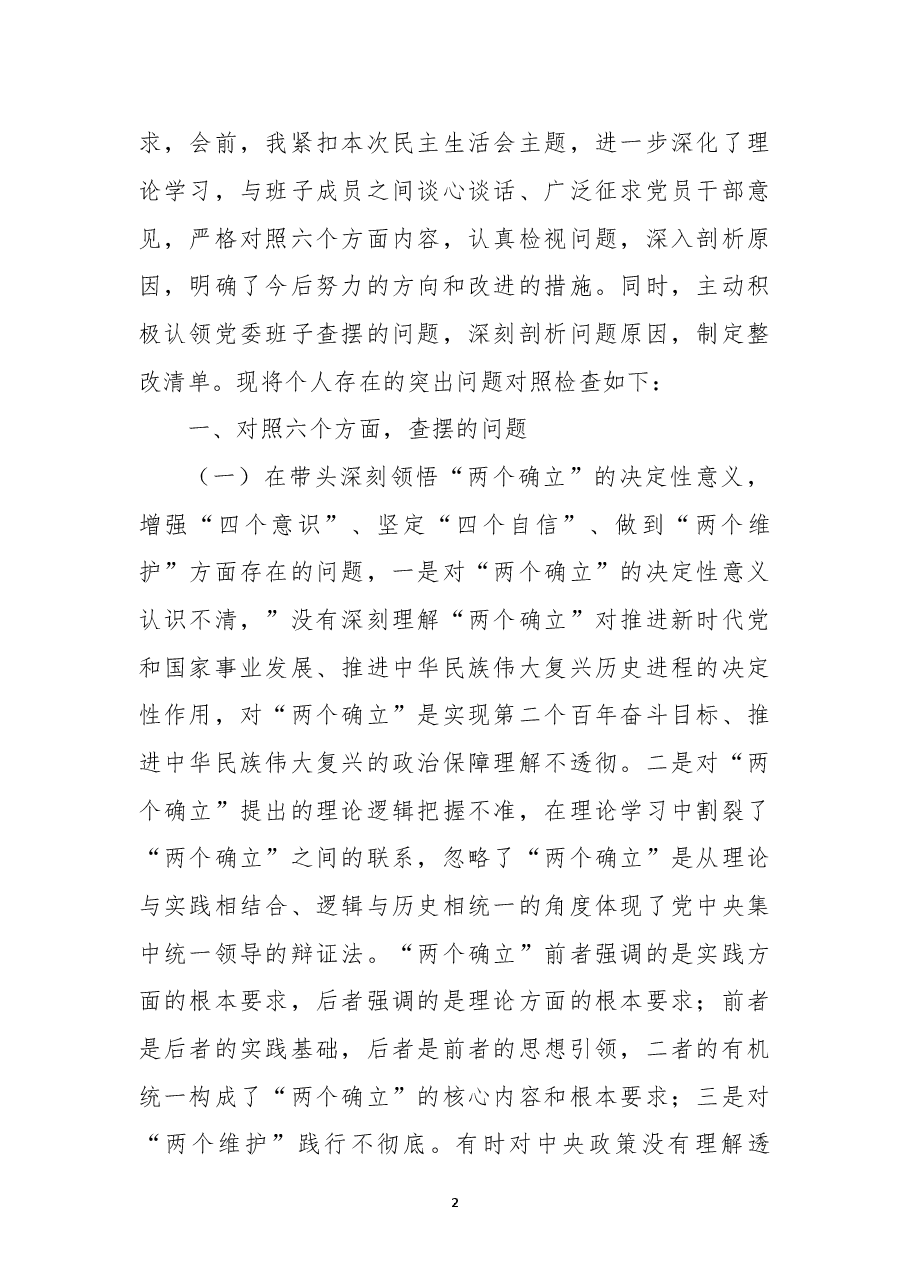 (5篇)2022年度专题民主生活会(六个带头)对照检查材料.docx,第2页预览