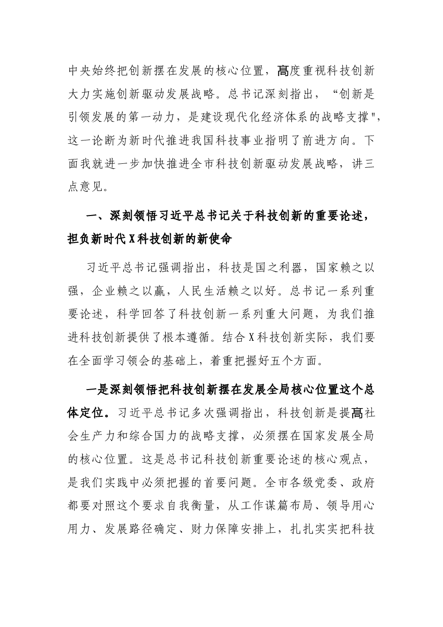 在市科技创新大会上的讲话.docx，第3页预览