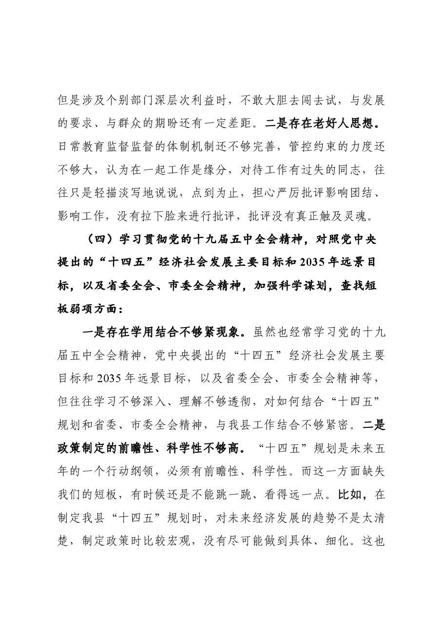 2020年度县委常委班子民主生活会发言提纲.docx,第4页预览